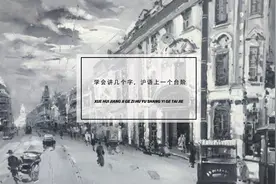 学会讲几个字，沪语上一个台阶图片