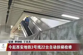 18日起西安地铁3号线22台自动扶梯检修 各条线路运行平稳乘客可放心出行图片