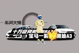 「车问大师」十万级别能上BBA？宝马1系VS奥迪A3视频封面