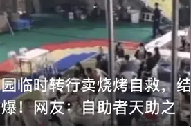 幼儿园卖烧烤生意超火，不过要停业了图片