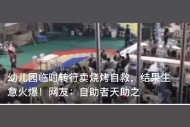 幼儿园卖烧烤生意超火，不过要停业了图片