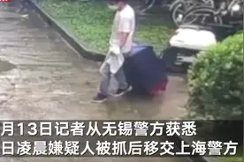 上海警方回应“女子被装行李箱抛尸”，记者探访事发小区：居民见嫌犯拖行李箱，二人住邻楼事发前曾争吵图片