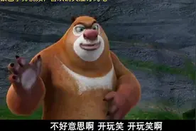 熊出没：熊大突然讲冷笑话，动物们却觉得一点都不好笑，像个逗比视频封面