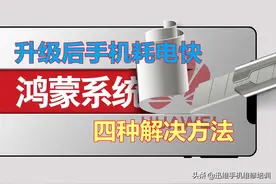 不限量开放？14款华为荣耀旧机型升级鸿蒙2.0，耗电快问题终解决图片