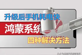 不限量开放？14款华为荣耀旧机型升级鸿蒙2.0，耗电快问题终解决图片