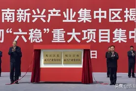 安徽两大新兴产业集中区挂牌！1180亿元项目签约，270个项目开工！图片