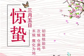 明日惊蛰，传统习俗有5件事要做，驱赶霉运，寓意一年顺心如意图片