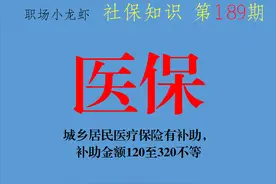 城乡居民医疗保险有补助，补助金额120至320不等，你符合标准吗？图片
