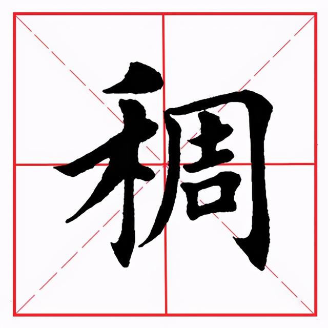 田英章毛笔楷书《偏旁部首·禾字旁》