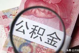 @济南人：方便了！明起提取公积金可打至五大行个人任一账户图片