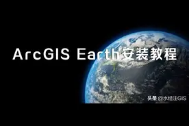 媲美GoogleEarth的ArcGISEarth安装教程图片