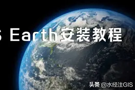 媲美GoogleEarth的ArcGISEarth安装教程图片