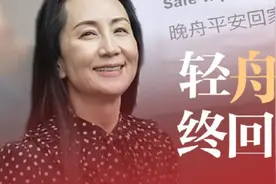 华为孟晚舟顺利回国！她花20年打造的财务团队，值得所有会计学习图片