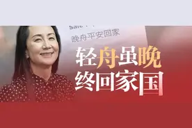 华为孟晚舟顺利回国！她花20年打造的财务团队，值得所有会计学习图片