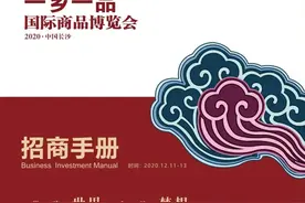 2020年一乡一品国际商品博览会 早知道图片