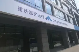 富民银行“高息揽储”存疑团，互联网存款需提防线上挤兑风险图片