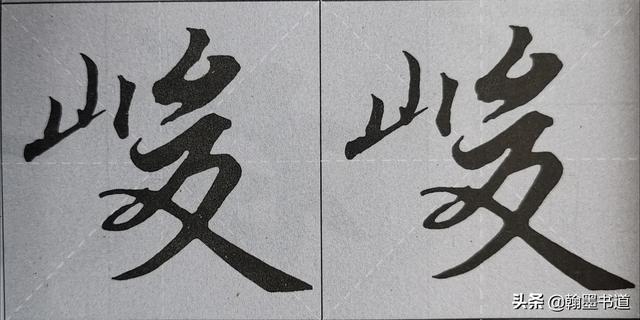 《兰亭序》偏旁部首“山”字两种