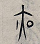 蒙学课《千字文》（7）：剑号巨阙，珠称夜光