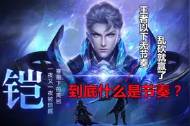 王者荣耀：什么是节奏？掌握了游戏节奏，你才能找到上分密码图片