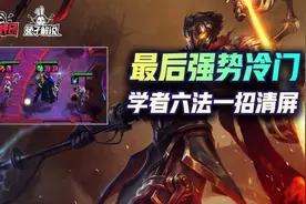 云顶之弈S6版本最后一个冷门上分阵容，学者六法图片