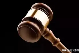【普法】立即执行：下列人员被逮捕 在家执行监视居住图片
