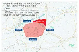 西安市公安局发布第十四届全国运动会和残特奥会期间实施道路交通噪音污染管控措施图片