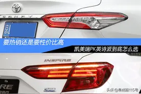 是要热销还是要性价比高，凯美瑞PK英诗派 到底应该怎么选？图片