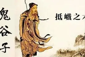 “抵而塞之”与“抵而得之”——浅谈《鬼谷子》抵巇术谋略的应用图片