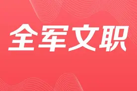 四川地区军队文职第2天报名人数409人！1085个职位小于最低竞争比图片