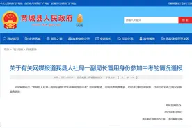 山西芮城回应“一副局长冒用身份参加中考”：已成立调查组图片