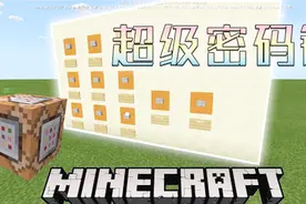 我的世界：可以自定义密码的超级密码锁，超级方便的命令方块门