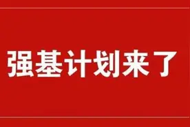 北大取消博雅计划、中科大透露强基计划破格标准！强基简章将发布图片