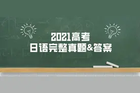 前排围观！2021高考日语完整真题&答案来咯图片