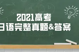 前排围观！2021高考日语完整真题&答案来咯图片