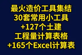 全网最全造价工具：30套工具+127个土建工程量计算表+165个计算表图片