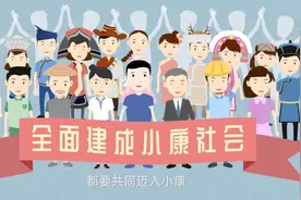 中国的全面小康：继往开来，迈向复兴图片