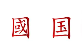 为什么日本也是把“國”简化为“国”？到底是谁抄袭了谁？图片