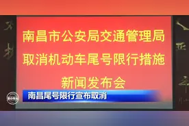 重磅官宣！南昌宣布：取消机动车尾号限行政策图片