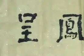 老陕李林书法《龙凤呈祥》和摄影《镇纸》、《超长锋毛笔》图片