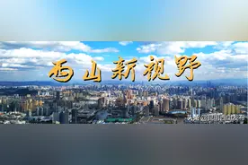 西山新视野 | 西山区打造直播新业态，实现产业新跨越图片