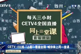 CETV-4火线“上星”覆盖全国 喊你来上同一堂课视频封面