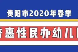 干货！贵阳404所普惠性民办幼儿园名单全录，你家附近有几所？图片
