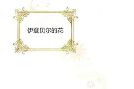 漫画韩漫在线推荐《再见光明》汉化版中文字幕（全文在线阅读）图片