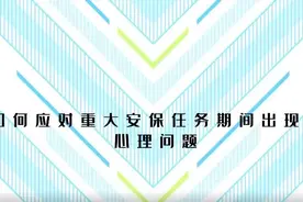 消除“它” | 陕西消防“消消乐”伴你备战“十四运会”图片