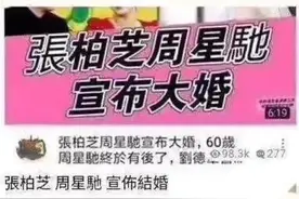 张柏芝周星驰宣布大婚？三胎父亲不是他：“硬上”的感情，好吗？图片