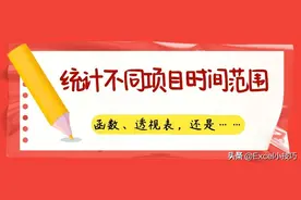 如何在Excel中统计不同项目的时间范围？用函数、透视表？图片