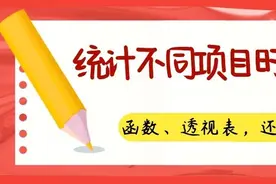 如何在Excel中统计不同项目的时间范围？用函数、透视表？图片