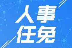 ​沭阳县干部任职前公示图片