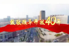 从改革开放到1996年建市，再到“强富美高”新宿迁，数说宿迁40年视频封面