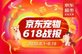 京东宠物618官方战报揭晓，哪些宠物品牌上榜？图片